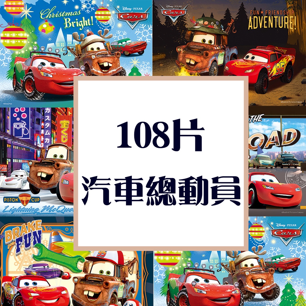 玩得購【台製拼圖】108片汽車總動員-HPD0108-258