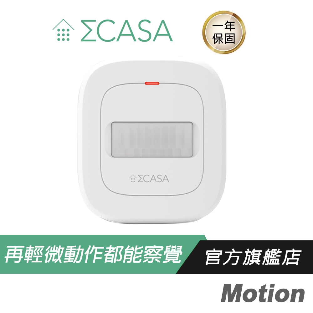 【Sigma Casa 西格瑪智慧管家】Motion 動態感應器