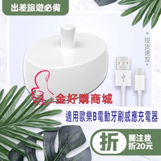 現貨💝 歐樂B通用USB 旅行便攜收納式充電座 充電器 副廠 德國百靈 臺灣現貨 Oral-B 電動牙刷 充電式