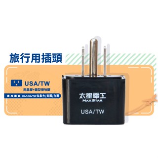 太星電工 現貨 附發票 旅行用 插頭 / USA-TW 加拿大.美國.臺灣 AA205 轉接頭
