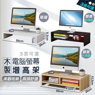 <臺灣現貨>精緻原木螢幕增高架 電腦螢幕架 桌上置物架 螢幕架 鍵盤架 電腦桌 增高架 電腦桌 分層架 收納架