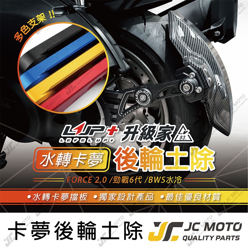 【JC-MOTO】 LUP升級家 FORCE 2.0 後土除 擋泥板 CNC吊架 土除 後輪擋泥板 AUGUR 六代戰