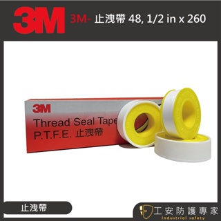 【工安防護專家】【3M】 止洩帶 0.1mmx13mmx15mm PTFE 鐵氟龍 止水帶 1盒10個