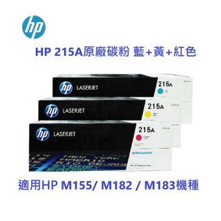 含發票HP 215A 彩色原廠碳粉匣 適用M183fw / M155nw