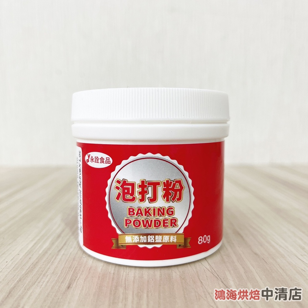 【鴻海烘焙材料】永詮 泡打粉 永詮無鋁泡打粉 80g 原裝 無鋁泡打粉 食品添加物 膨脹劑 食品用 烘焙 台灣製造