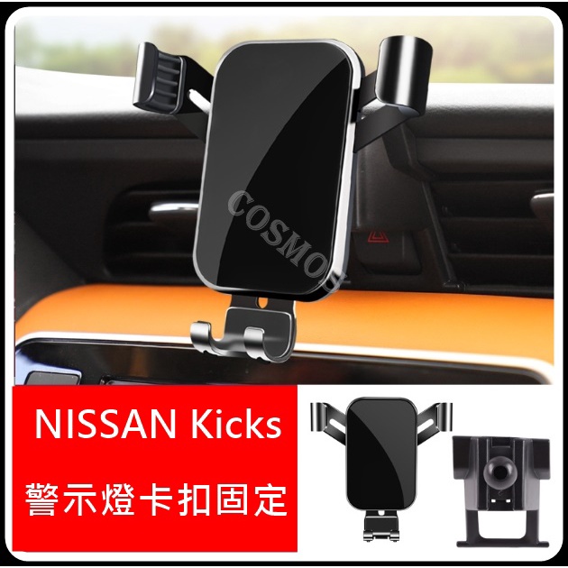 ※開立發票 優良商店※高雄歐士盟門市Nissan Kicks 專用【手機架】手機夾/全自動專用手機架/現貨/COSMOS