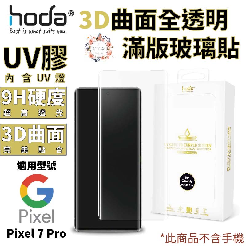 hoda 3D 9H UV 膠 曲面 全滿版 玻璃貼 保護貼 適用 Google Pixel 7 Pro
