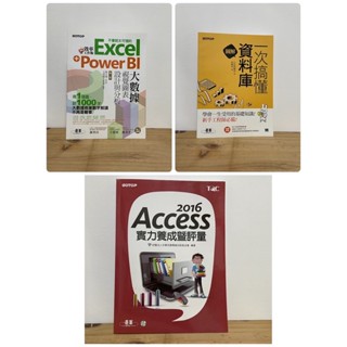 Access 2016實力養成暨評量 圖解 一次搞懂資料庫 不會就太可惜的Excel+Power BI