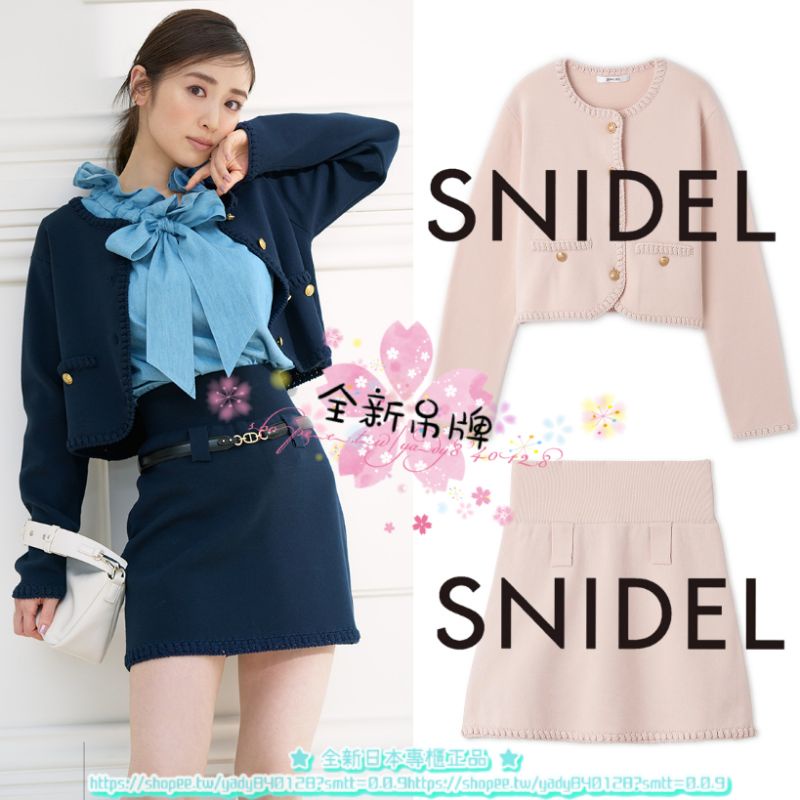 全新吊牌 現貨 SNIDEL  日本正品 小香風金釦針織外套 SWNT224112 短裙 套裝 SWNS224178