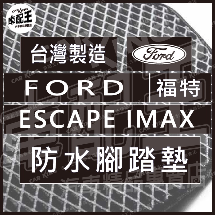 ESCAPE IMAX I-MAX I MAX 福特 FORD 汽車 防水 腳踏墊 地墊 腳墊 踏墊 蜂巢 蜂窩