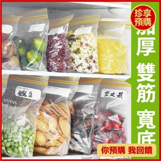 【珍享】食品冷藏保鮮袋 3種尺寸 大 中 小 約長16~28*高14~27cm 雙筋封條 冰箱收納 密封袋