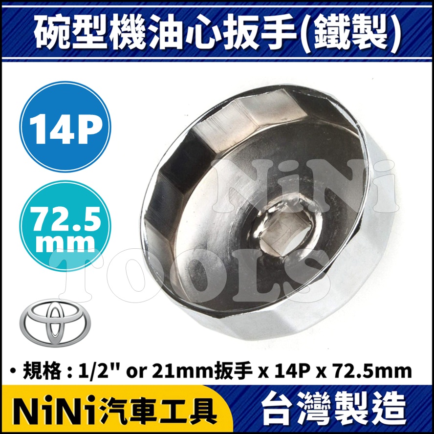 【NiNi汽車工具】碗型機油心扳手(鐵製) 14P/72.5mm | TOYOTA 機油芯 機油心 套筒 板手