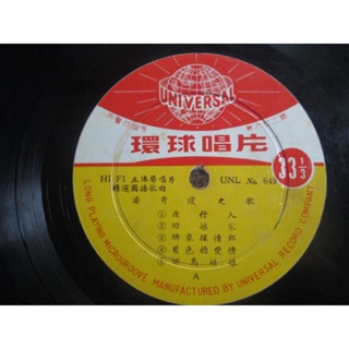 10吋黑膠唱片~潘秀瓊之歌專輯,收錄回娘家等(環球唱片編號UNL-649)
