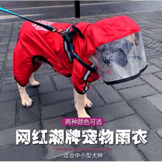【臺灣現貨】寵物雨衣 狗雨衣 狗衣服 狗狗衣服 小型犬雨衣 大型犬雨衣 中型犬雨衣 防水狗狗雨衣 連帽狗狗雨衣