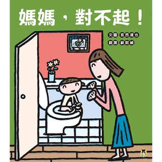 現貨全新(小熊出版)媽媽，對不起！（宮西達也獻給媽媽的育兒支援繪本）