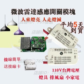 臺灣可用 110V 智慧led燈 微波雷達感應開關 聲光控開關模組 移動感應開關 人體感應器