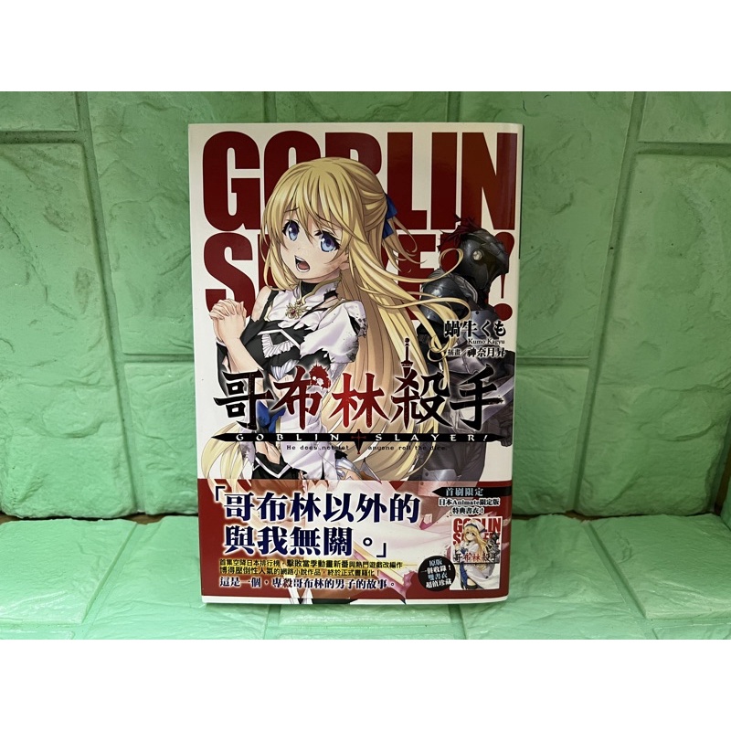 輕小說 GOBLIN SLAYER！哥布林殺手 1 首刷限定 雙書衣 自有書 無章釘 蝸牛くも 尖端