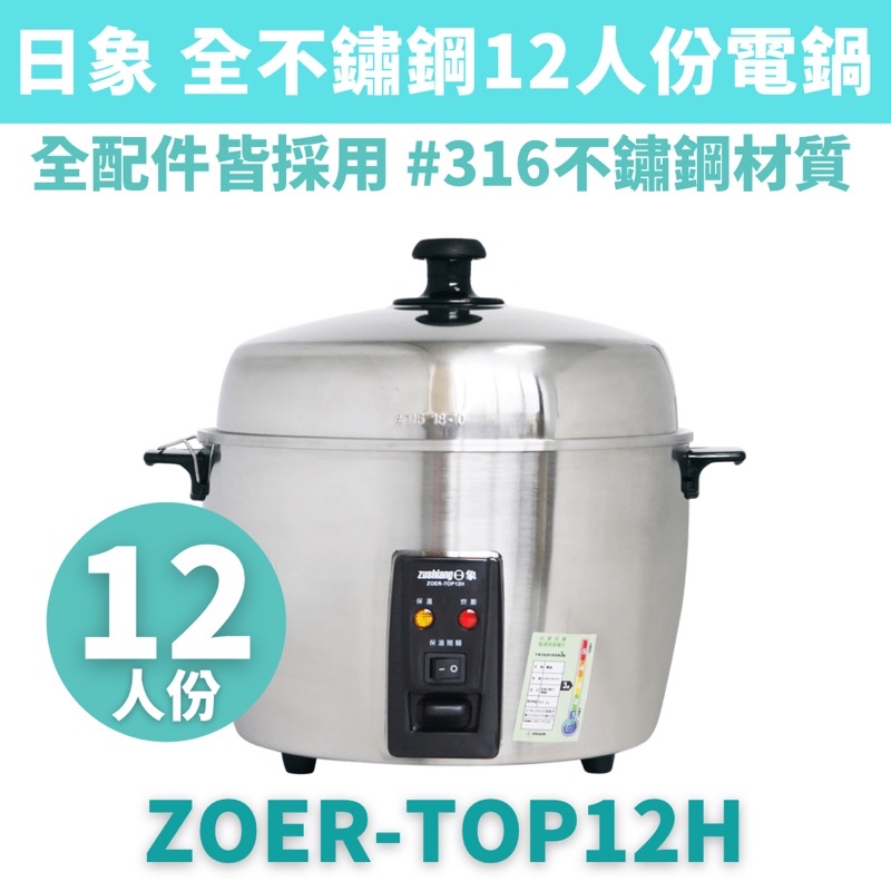 zushiang 日象 12人份 全不鏽鋼電鍋 ZOER-TOP12H 全不鏽鋼電鍋 電鍋
