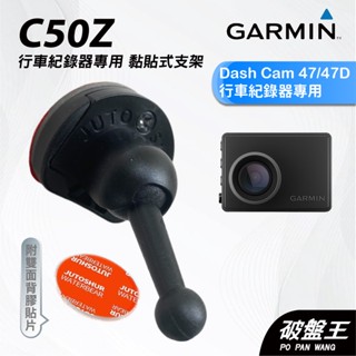 GARMIN｜行車紀錄器｜臺南現貨｜黏貼式支架｜Dash Cam 47/47D專用｜C50Z｜背膠粘貼支架｜破盤王