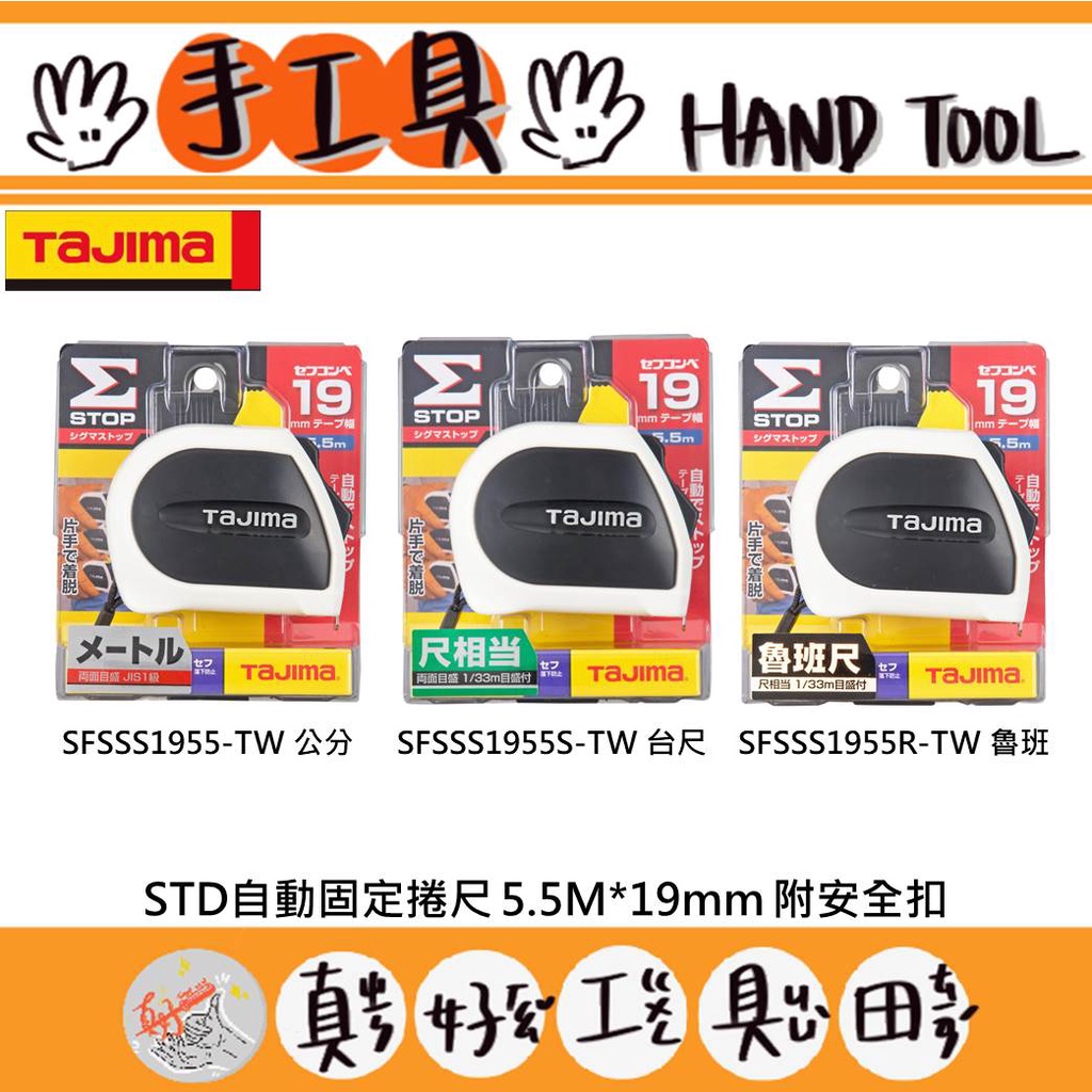 【真好工具】日本 TAJIMA 田島 STD自動固定捲尺 5.5M*19mm 附安全扣