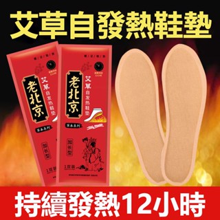 🔥低價衝評 一袋2片🔥老北京艾草鞋墊 自發熱鞋墊 暖足鞋墊 加熱保暖 足貼免充電 暖腳底神器 暖寶寶 熱鞋墊 暖足包