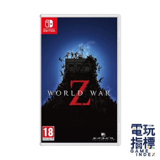【電玩指標】十倍蝦幣 NS Switch 末日之戰 Z 中文版 World War Z 殭屍 末日Z戰 地球末日戰