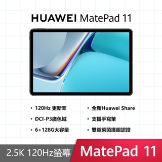 HUAWEI Matepad 11 10.95吋 6G/128G WiFi版 平板電腦 【原廠福利品】