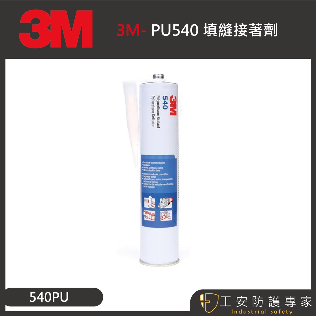 【工安防護專家】【3M】540 PU 白色 填縫接著劑 矽利康 防黴 防霉 結構膠 車身用 540pu 1箱/12罐