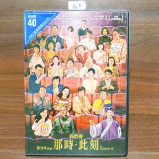 正版DVD紀錄 《我們的那時此刻》電影跨越世代的紀錄片 【超級賣二手片】