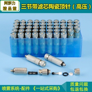 三節帶濾網陶瓷頂針高壓精細霧化噴頭高壓防滴漏霧化噴頭