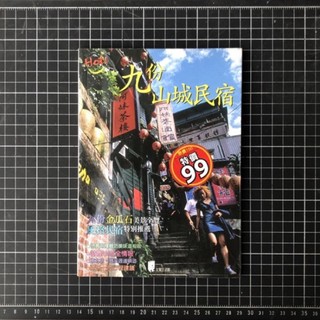 主題之旅 Life Net 619：九份山城民宿