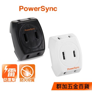 群加 PowerSync 2P 3插防雷擊壁插/最新安規款/插座/轉接頭(TC3B0N)