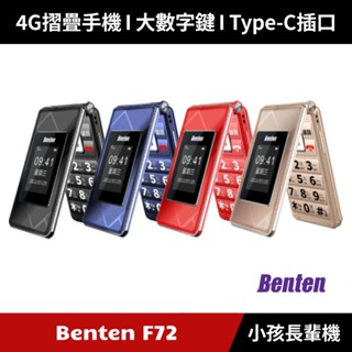 [加碼送６好禮] Benten 奔騰 F72 4G摺疊手機 老人機 小孩機 長輩機 Type-C插口