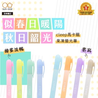 【臺灣現貨】sun-star cleep馬卡龍果凍螢光筆 重點筆 做筆記 劃重點 記號筆 繪畫 畫畫 學生文具 辦公文具