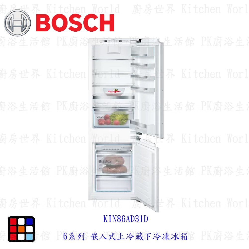 BOSCH 博世  KIN86AD31D 6系列 嵌入式上冷藏下冷凍冰箱 電冰箱 【KW廚房世界】