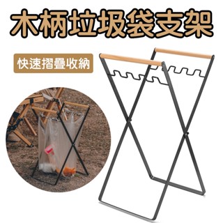 木柄折疊垃圾袋支架 垃圾袋架 雜物收納架 掛架 可折疊便攜式收納支架 垃圾架 置物架 掛架 南港露露