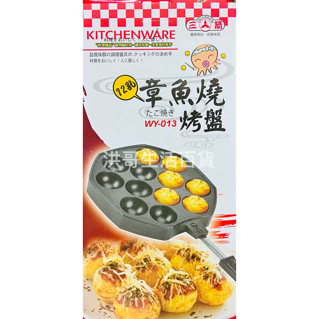 三箭牌 12孔 章魚燒烤盤 WY-013  不沾 章魚燒盤 DIY章魚燒盤 鬆餅烤盤 模具