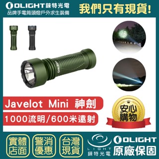 【錸特光電】OLIGHT 神劍 Javelot Mini 1000流明600米 遠射程 EDC戰術手電筒 磁吸充電 搜尋