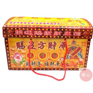 【順心】特大發財萬寶箱 發財金 #098 貴人金 五路財神 八路財神 土地公 開運 補財庫金紙 拜拜