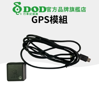DOD GPS模組(RX900，RX900_Ultra、RX800、RX800+ 適用)