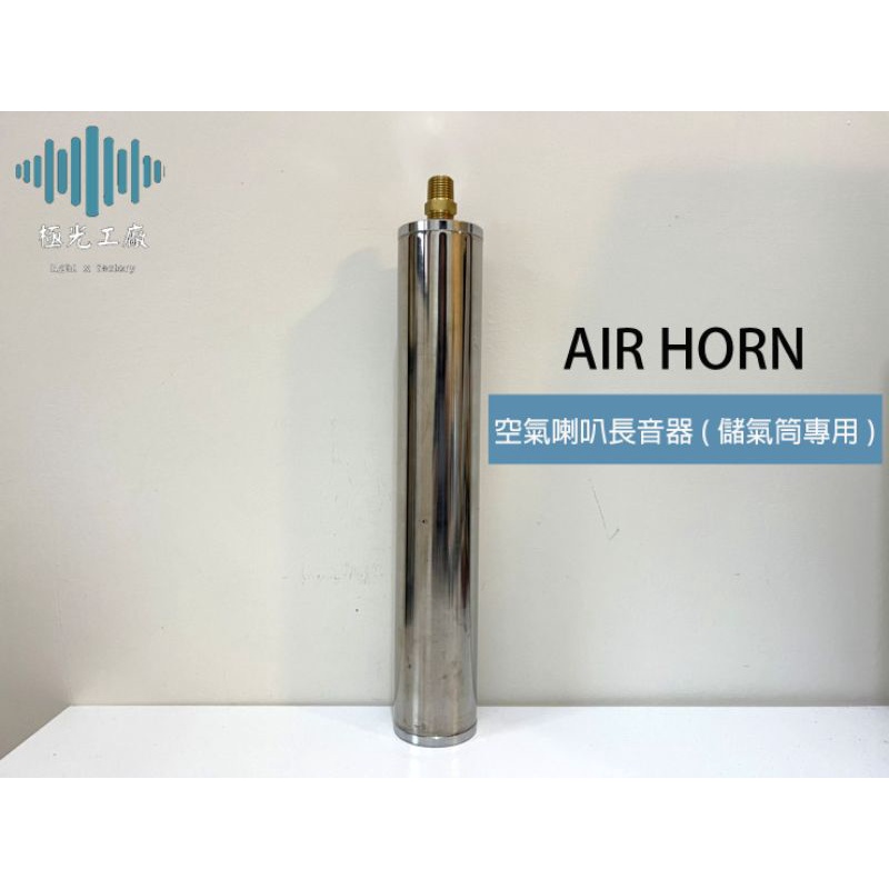 ⚡️極光工廠 | AIR HORN 空氣喇叭長音器 / 喇叭長音管 / 迴音喇叭 / 喇叭迴音管 / 喇叭回音管