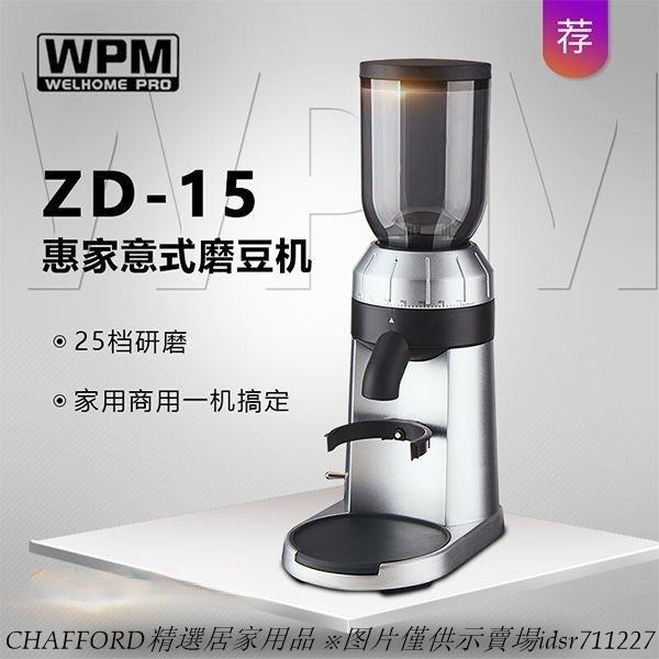 現貨/免運/含稅/可開發票Welhome惠家ZD-15电动磨豆机家用磨粉机商用咖啡豆研磨机小型碎粉