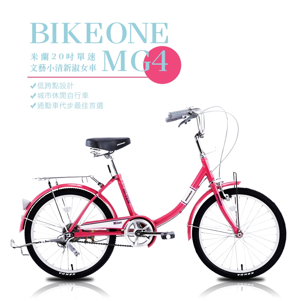 BIKEONE MG4 200米蘭20吋單速文藝小清新淑女車低跨點設計城市休閒自行車(城市悠遊、通勤車代步最佳首選)