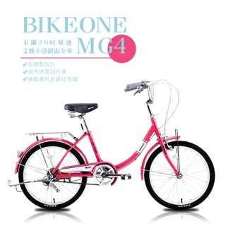 BIKEONE MG4 200米蘭20吋單速文藝小清新淑女車低跨點設計城市休閒自行車(城市悠遊、通勤車代步最佳首選)