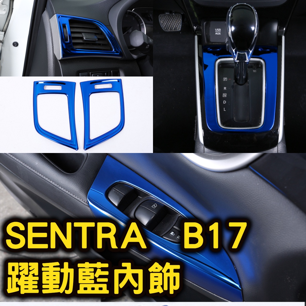 🔥SUPER SENTRA 躍動藍 內裝 飾板 飾條 飾殼 電動窗面板 排檔面板 亮藍 手剎車 B17