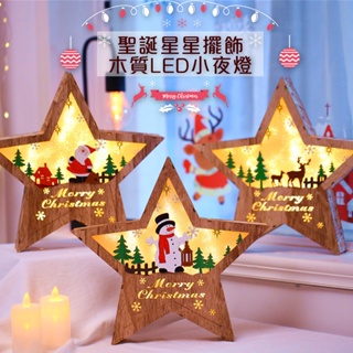 聖誕星星擺飾木質LED小夜燈 氛圍燈 五角星 燈飾 聖誕 聖誕禮物 交換禮物 麋鹿 雪人 老人 聖誕裝飾擺飾 窩自在