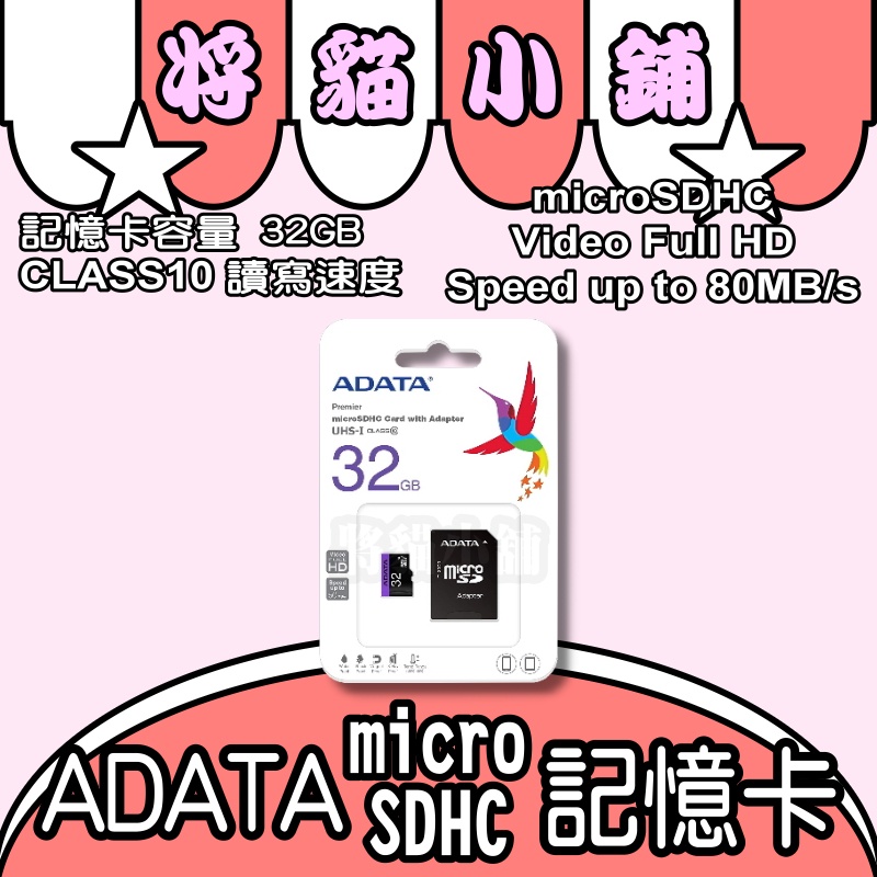 記憶卡💟 32GB 威剛 CLASS10 80MB 記憶卡 ADATA 行車紀錄器 攝像機