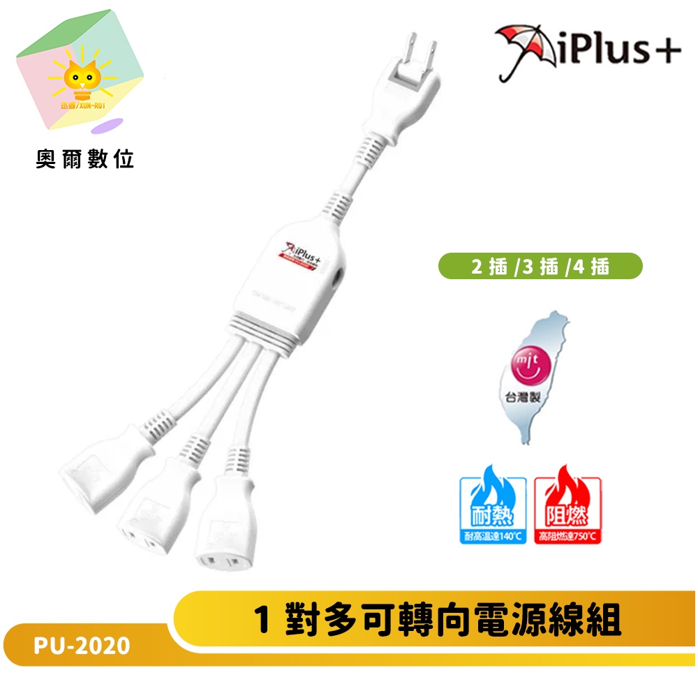 【 iPlus+ 保護傘】1對多可轉向電源分接線 PU-2020 2頭/3頭/4頭 線長=1尺 台灣製造 奧爾數位