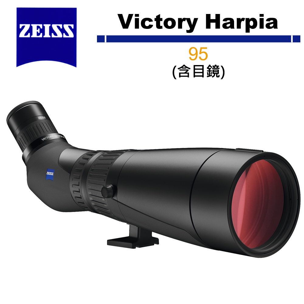 蔡司 Zeiss 勝利 Victory Harpia 95 單筒望遠鏡 含目鏡 5/31前送好禮