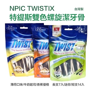 台灣製NPIC TWISTIX特緹斯雙色螺旋潔牙骨薄荷牛奶起司香蕉優格長支7入/迷你/短支14入